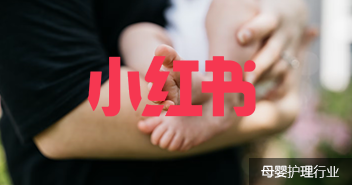 母嬰小紅書代運營