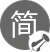 少即是多、簡潔明了