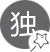別具一格、獨(dú)樹一幟