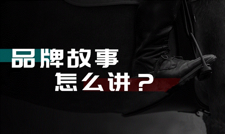 品牌策劃中的故事營銷：探討品牌故事與故事營銷！-恪爾品牌管理