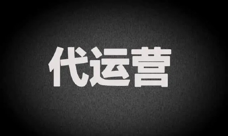 代運(yùn)營(yíng)團(tuán)隊(duì)