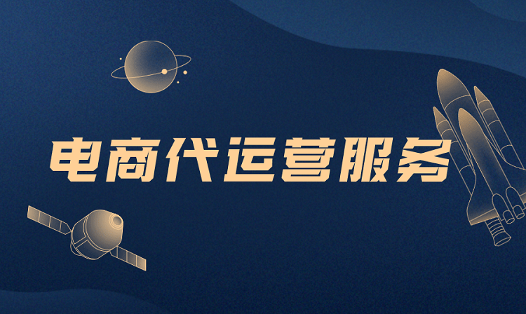 什么是電商代運(yùn)營？你對(duì)淘寶代運(yùn)營了解多少？-恪爾品牌管理