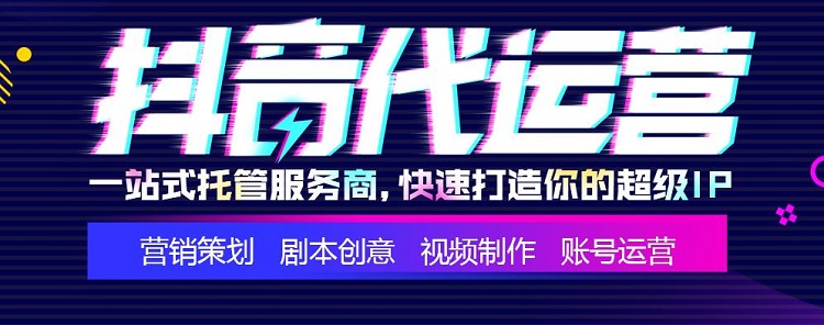 抖音代運(yùn)營(yíng)