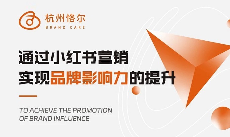 如何通過(guò)小紅書營(yíng)銷，實(shí)現(xiàn)品牌影響力的提升？-恪爾品牌管理
