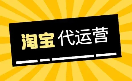 淘寶代運(yùn)營的服務(wù)一般都有哪些？-恪爾品牌管理
