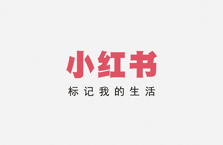 小紅書(shū)推出TrueInterest種草值，為品牌營(yíng)銷(xiāo)帶來(lái)更多機(jī)遇-恪爾品牌管理