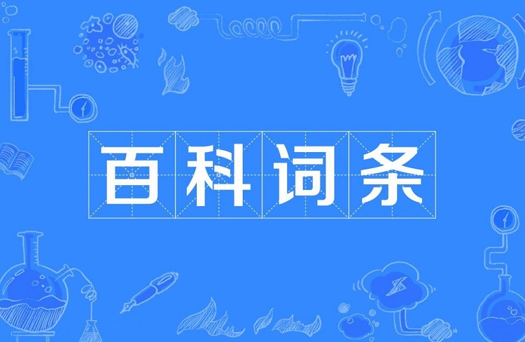 為什么你的百科詞條編輯總是審核失?。磕睦镥e(cuò)了？-恪爾品牌管理