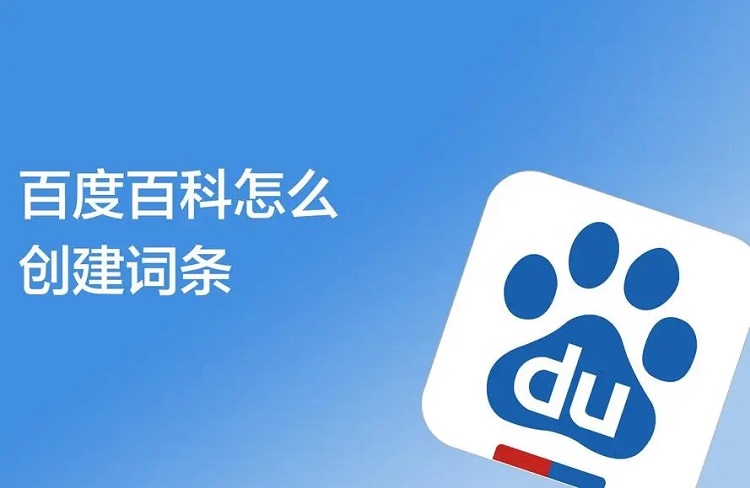 百度百科詞條的快速創(chuàng)建教程，1分鐘搞定-恪爾品牌管理