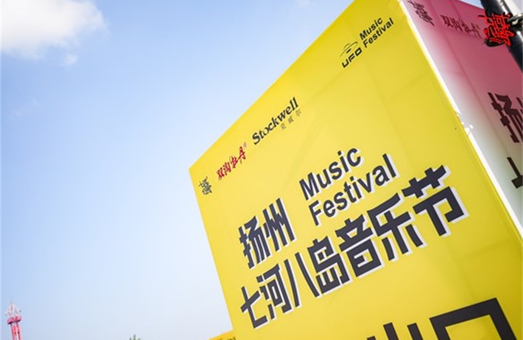 恪爾兄弟品牌Stockwell，攜手揚(yáng)州燃爆七河八島音樂節(jié)！-恪爾品牌管理