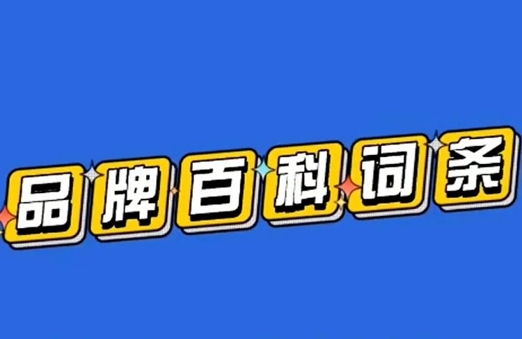 百度百科詞條編輯，最全權威參考資料來源指南！-恪爾品牌管理