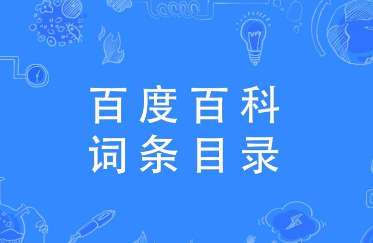 百度百科詞條編輯