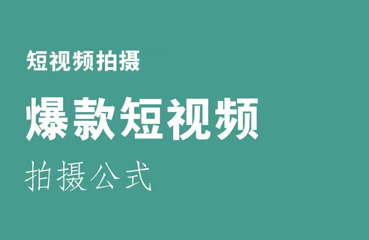爆款萬(wàn)能公式