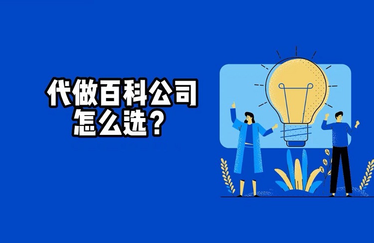 第三方百科代創(chuàng)建公司怎么選擇？需要注意什么？-恪爾品牌管理