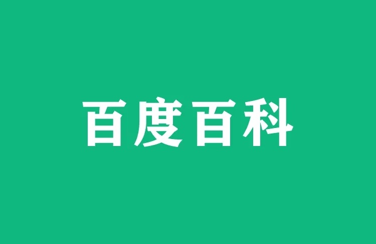 自己可以創(chuàng)建百度百科嗎？怎么創(chuàng)建？-恪爾品牌管理