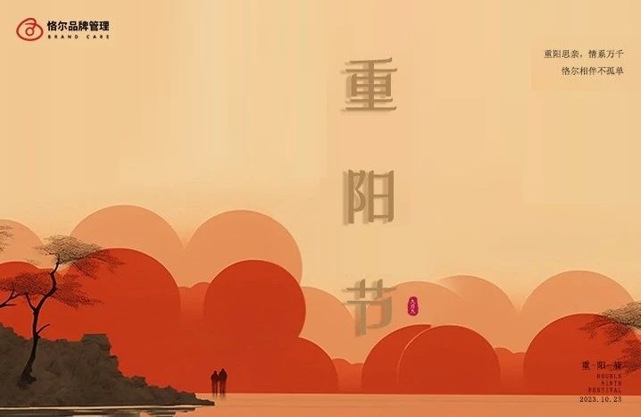重陽思親，情系萬千，恪爾相伴不孤單-恪爾品牌管理