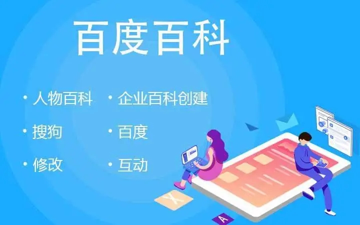 百度百科代創(chuàng)建需要多少錢？怎么選靠譜的服務(wù)商？-恪爾品牌管理