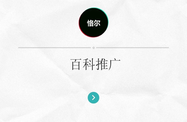 百度百科也開始接廣告了，你還在為品牌營(yíng)銷渠道發(fā)愁嗎？-恪爾品牌管理