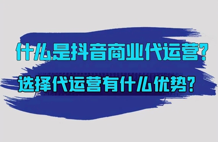 如何判斷抖音代運營公司的可靠性？4個維度！-恪爾品牌管理