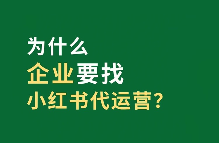 小紅書商家們?yōu)楹卧絹碓絻A向于選擇代運營公司？-恪爾品牌管理