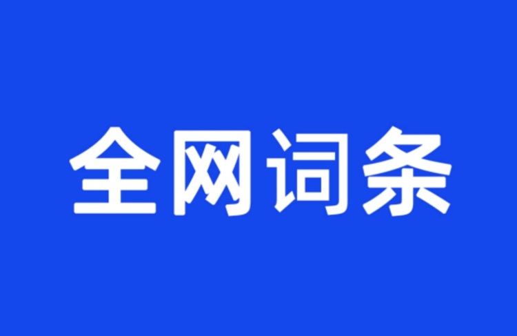 百度百科代做