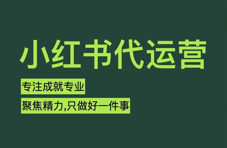4個(gè)維度，深入剖析小紅書(shū)代運(yùn)營(yíng)模式！-恪爾品牌管理