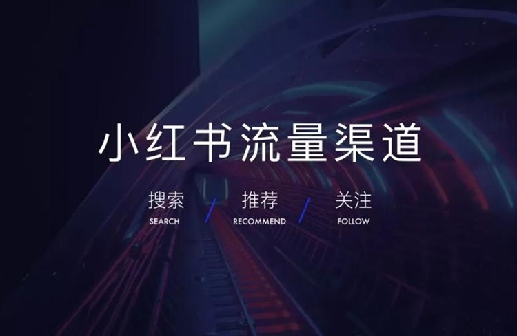 如何利用小紅書(shū)的流量分發(fā)邏輯獲取更多流量？-恪爾品牌管理