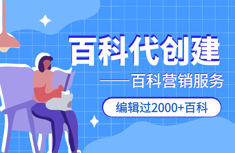 選擇百度百科代做服務(wù)，客戶需要提供哪些資料？-恪爾品牌管理