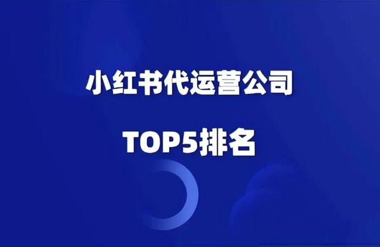 業(yè)內(nèi)口碑最好的小紅書(shū)代運(yùn)營(yíng)公司TOP5排名！-恪爾品牌管理