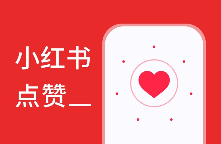 小紅書(shū)點(diǎn)贊任務(wù)平臺(tái)：多元化任務(wù)類(lèi)型與獎(jiǎng)勵(lì)機(jī)制-恪爾品牌管理
