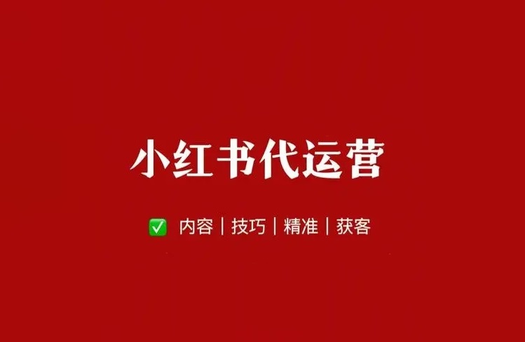 小紅書代運(yùn)營(yíng)公司哪家好？行業(yè)內(nèi)top3排名來了！-恪爾品牌管理