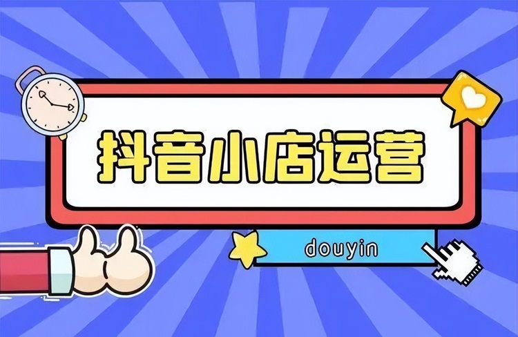 現(xiàn)在國(guó)內(nèi)抖音小店好做嗎？無貨源內(nèi)容電商怎么樣？-恪爾品牌管理