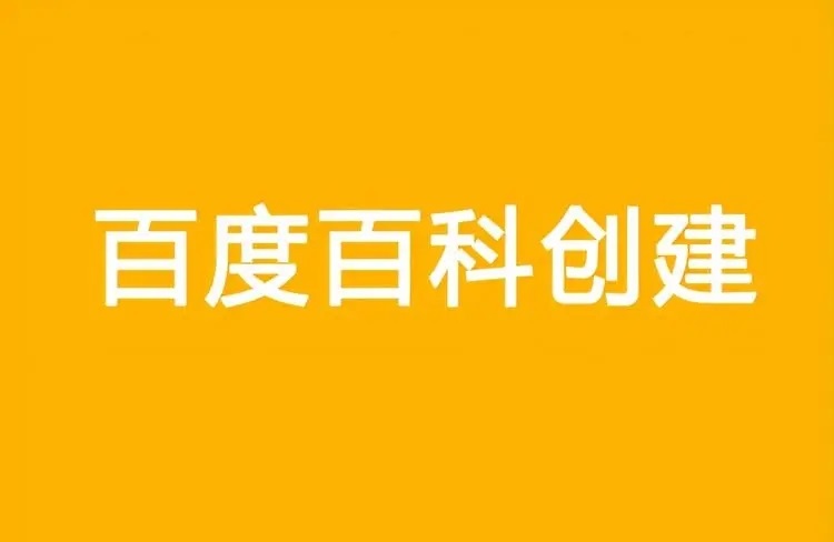 百度百科創(chuàng)建：專業(yè)助力，讓權(quán)威背書更簡(jiǎn)單！-恪爾品牌管理