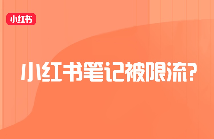 小紅書賬號(hào)被惡意連贊是否會(huì)導(dǎo)致限流？-恪爾品牌管理