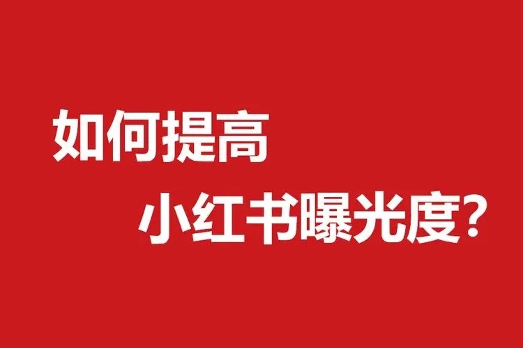 如何加速小紅書養(yǎng)號周期，提升小紅書曝光率？-恪爾品牌管理