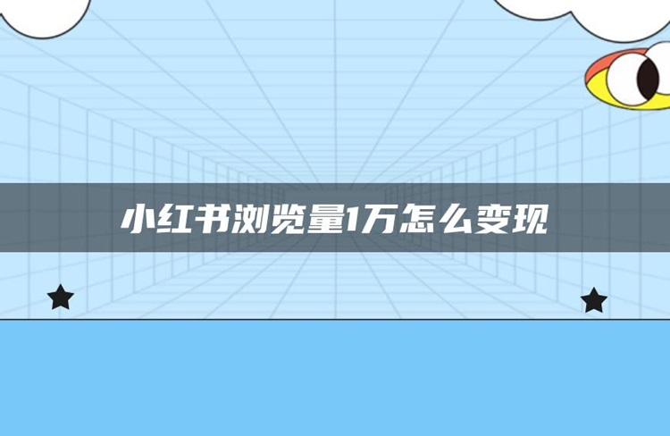 小紅書閱讀量與收益之間有什么關(guān)系？如何拓展收益？-恪爾品牌管理