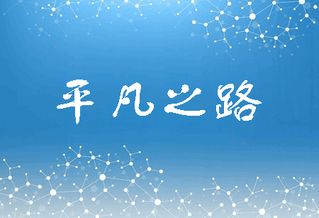 平凡之路