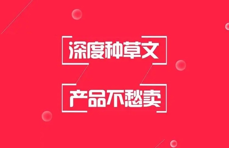 小紅書種草：從0到1，提升店鋪轉(zhuǎn)化率的秘訣！-恪爾品牌管理