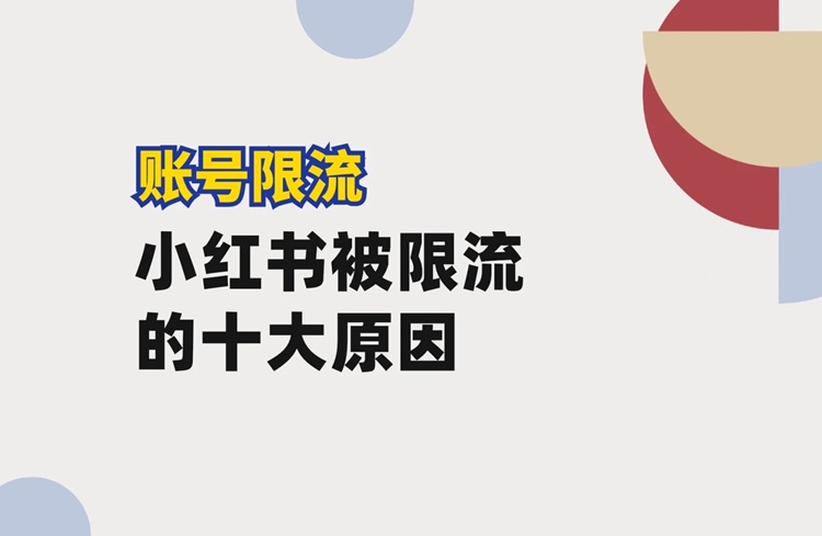 小紅書內(nèi)容被限流的10大原因分析，切記！-恪爾品牌管理