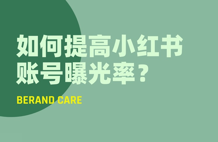 運營攻略｜如何提高小紅書賬號的曝光率？-恪爾品牌管理