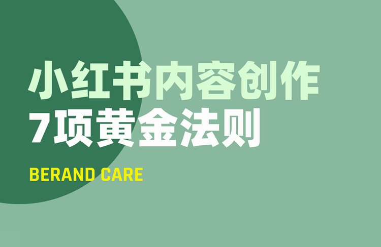 小紅書內(nèi)容創(chuàng)作的7項黃金法則！-恪爾品牌管理