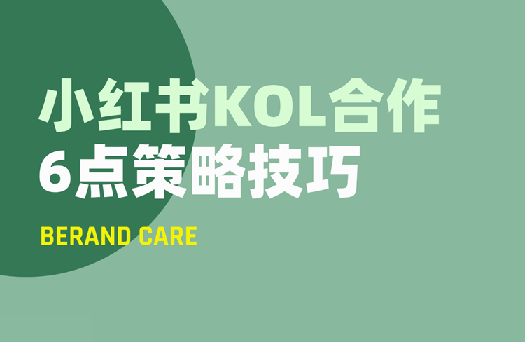 小紅書KOL合作的6點策略與技巧！-恪爾品牌管理