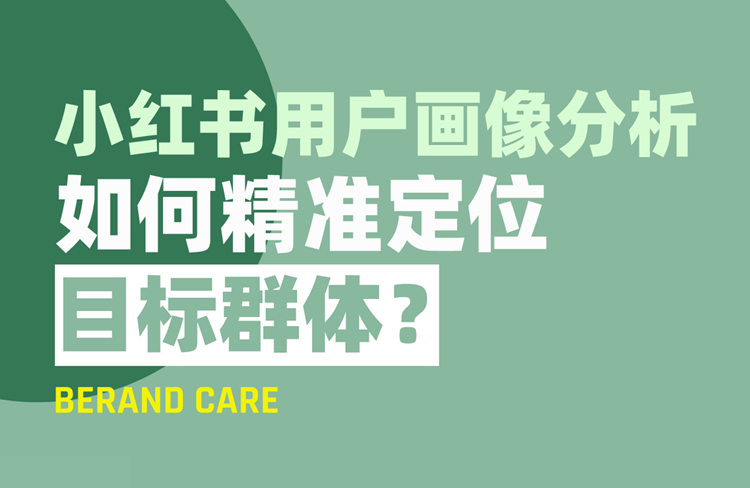小紅書用戶畫像分析：如何精準(zhǔn)定位目標(biāo)群體？-恪爾品牌管理