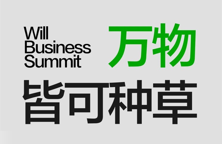 2024年小紅書(shū)will商業(yè)大會(huì)：萬(wàn)物皆可種草-恪爾品牌管理