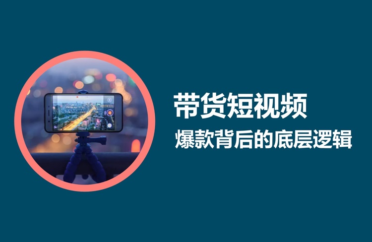 短視頻運(yùn)營(yíng)干貨：爆款創(chuàng)意拆解的6要素！-恪爾品牌管理