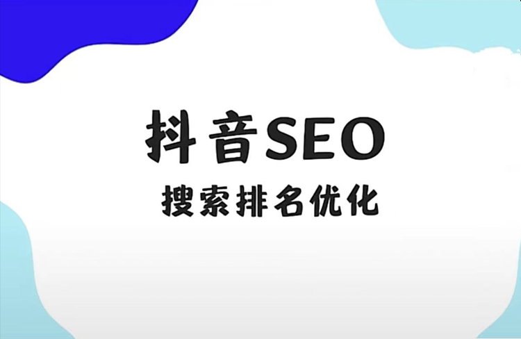 抖音SEO關(guān)鍵詞布局策略：提升曝光與吸引流量的關(guān)鍵-恪爾品牌管理