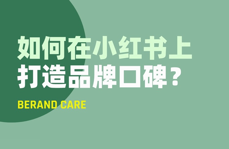 在小紅書上打造品牌口碑的5個(gè)關(guān)鍵點(diǎn)！-恪爾品牌管理