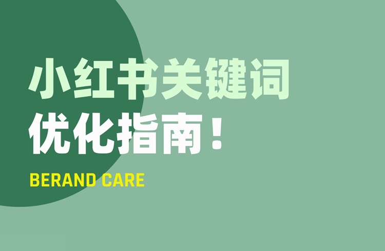小紅書運(yùn)營(yíng)之關(guān)鍵詞排名優(yōu)化指南！-恪爾品牌管理