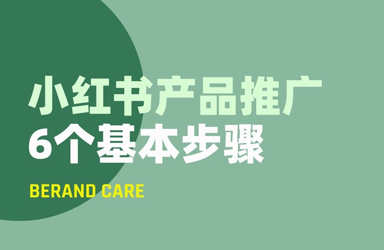 如何在小紅書上進(jìn)行產(chǎn)品推廣？6個(gè)基本步驟-恪爾品牌管理