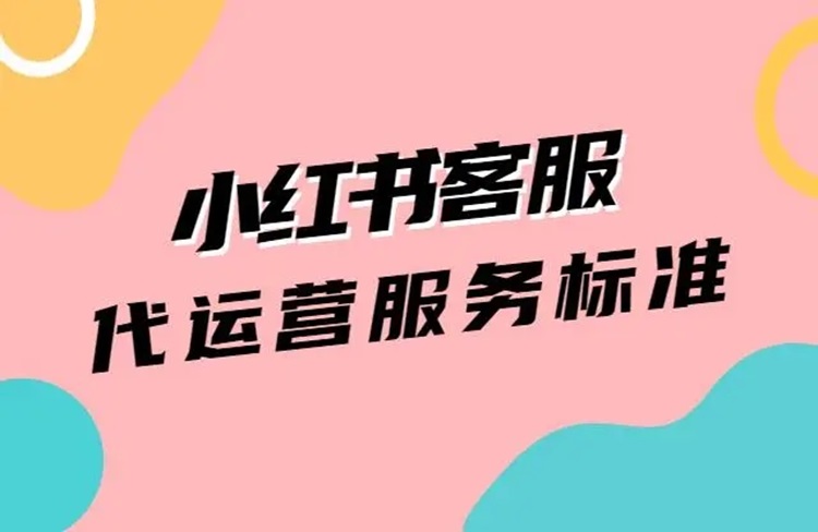 什么是小紅書客服代運營？收費貴不貴？-恪爾品牌管理