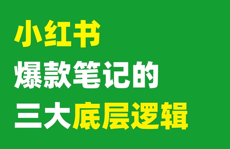 小紅書爆款筆記的3大底層邏輯！-恪爾品牌管理